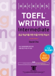 HACKERS TOEFL WRITING intermediate - 중급 학습자를 위한 토플 라이팅 학습서